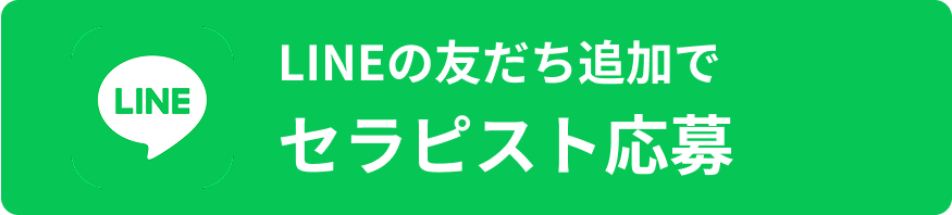 LINEの友だち追加でセラピスト募集