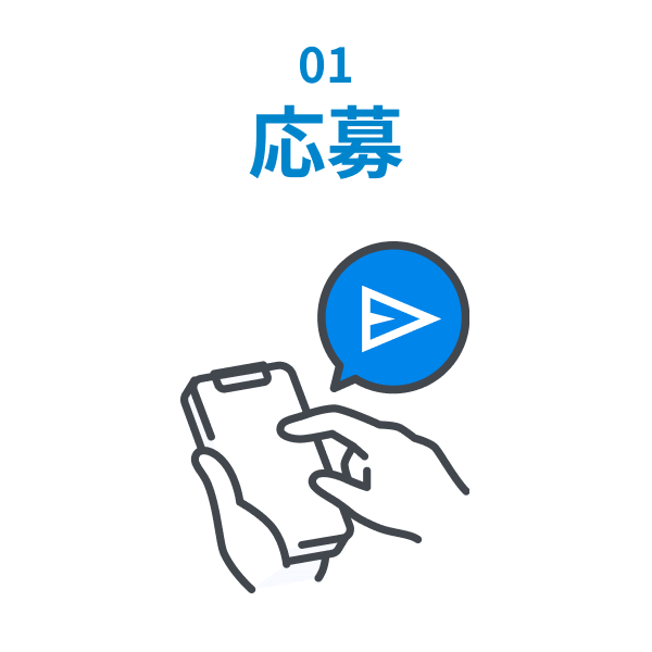 01 応募