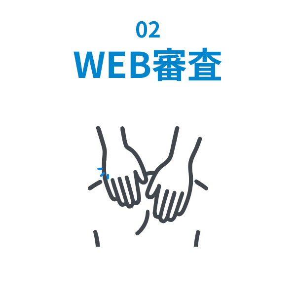 02 WEB審査
