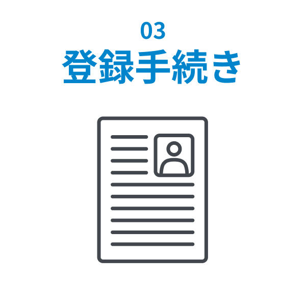 03 登録手続き