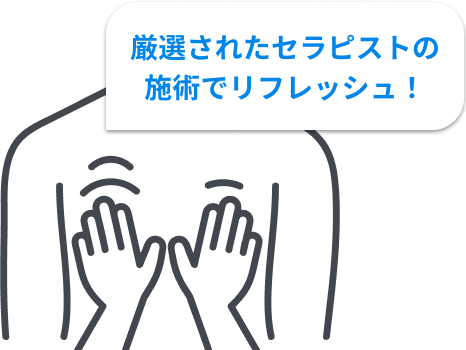 厳選されたセラピストの施術でリフレッシュ！