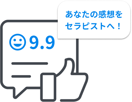 あなたの感想をセラピストへ！