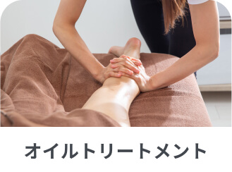 オイルトリートメント
