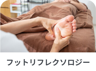 フットリフレクソロジー