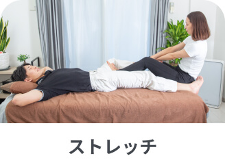 ストレッチ