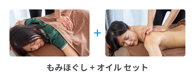 もみほぐし + オイル セット