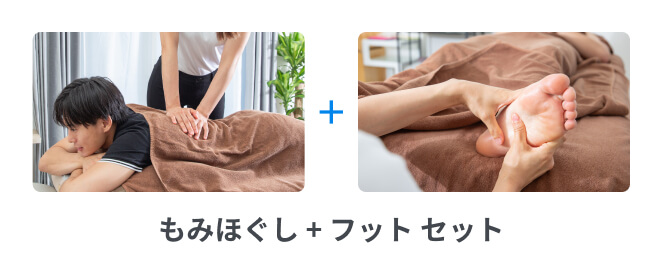 もみほぐし + フット セット