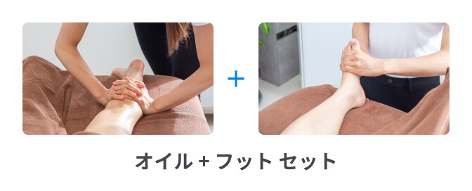 オイル + フット セット